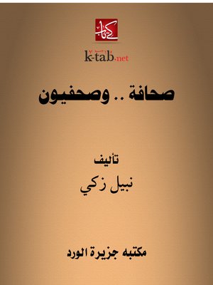 cover image of صحافة .. وصحفيون